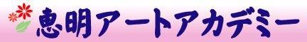アートアカデミー