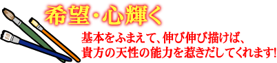 希望・心輝く