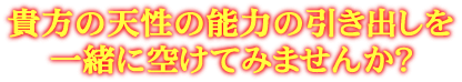 橋本美恵の個展で貴方の天性を・・・