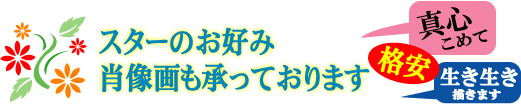橋本美恵の個展 スターの肖像画承っております