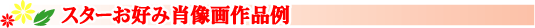 スターお好み肖像画作品例