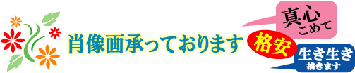 橋本美恵 肖像画承っております