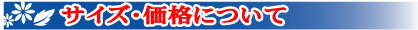 サイズ・価格について